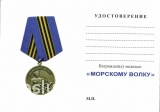 МОРСКОМУ ВОЛКУ